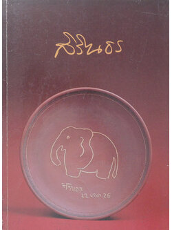 นิทรรศการเทิดพระเกียรติ สมเด็จพระเทพรัตนราชสุดาฯสยามบรมราชกุมารี