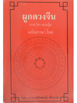 ผูกดวงจีน ภาควิชา ฮวงจุ้ย ฉบับภาษาไทย