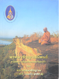 พรหมวชิรญาณนิพนธ์