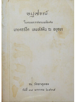 นายครรชิต เทพหัสดิน ณ อยุธยา (ความเรียงเรื่องต่างๆ ของ “ครูเทพ”)