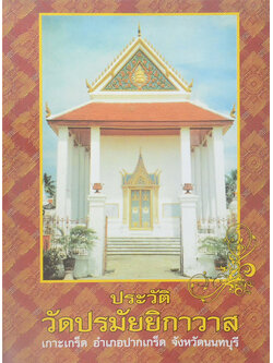 ประวัติวัดปรมัยยิกาวาส