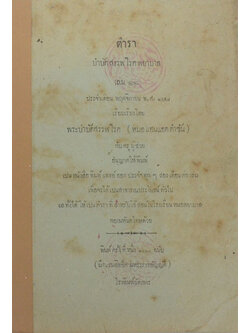 ตำราบำบัดสรรพโรคพยาบาล เล่ม 11 ประจำเดือน พฤศจิกายน พ.ศ. 2458