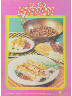 แม่บ้าน ปีที่ 3 เล่มที่ 23 มกราคม 2522