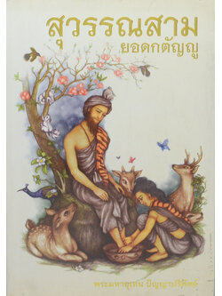 สุวรรณสามยอดกตัญญู