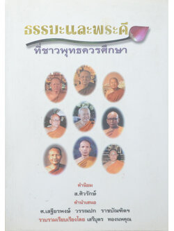 ธรรมะและพระดี ที่ชาวพุทธควรศึกษา (ขายตามสภาพ)