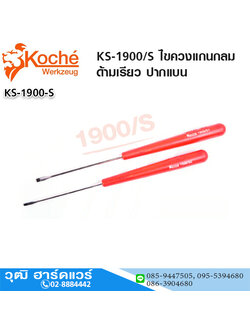 Koche KS-1900/S ไขควงแกนกลม ด้ามเรียว ปากแบน