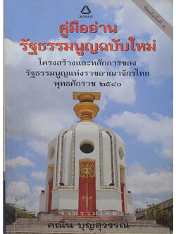 คู่มืออ่านรัฐธรรมนูญฉบับใหม่