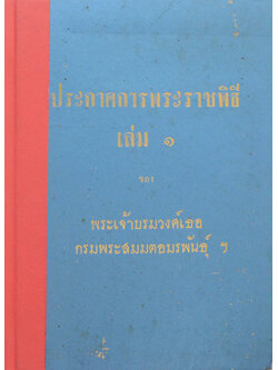 ประกาศการพระราชพิธี (เล่ม 1)