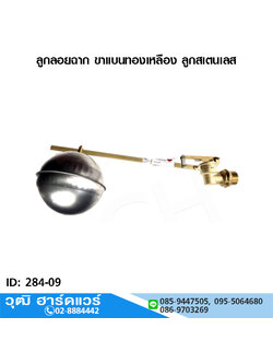 RM ลูกลอยฉาก ขาแบนทองเหลือง ลูกสแตนเลส 1.1/2"-4"
