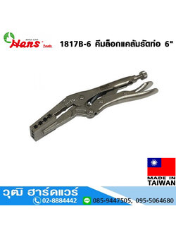 HANS 1817B-6 คีมล็อคแคล้มรัดท่อ 6"