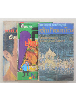 รวมเรื่อง (3 เล่ม / เล่มเล็ก)