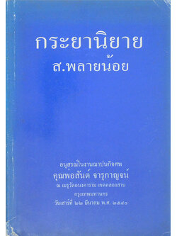 กระยานิยาย