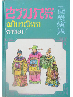 สามก๊ก ฉบับวณิพก (ภาค 2)