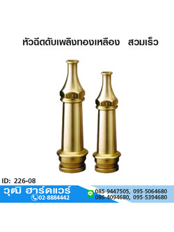 หัวฉีดดับเพลิงทองเหลือง สวมเร็ว