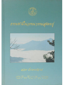 ธรรมชาติในวรรณกรรมสุนทรภู่