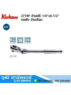 KOKEN 2774P ด้ามฟรี 1/4"x6.1/2" คอพับ ด้ามเรียบ