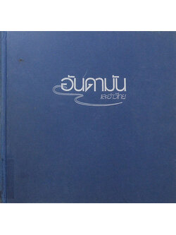 อันดามันและอ่าวไทย (ขายตามสภาพ)