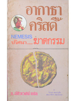 ปริศนา...ฆาตกรรม (เล่มเดียวจบ / เล่มเล็ก)