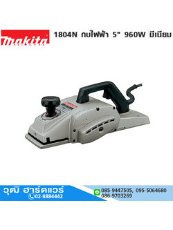 MAKITA 1804N กบไฟฟ้า 5" 960W มีเนียม