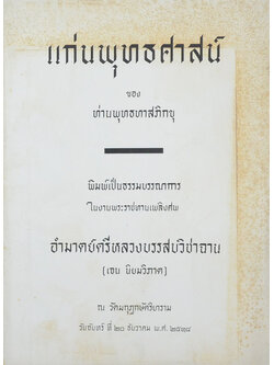 แก่นพุทธศาสน์