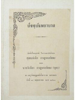 ปัจจุบันพยาบาล (ขายตามสภาพ)