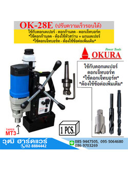 OKURA OK-28E สว่านขาแม่เหล็กเตเปอร์ 28mm 1680W/220V ปรับรอบได้