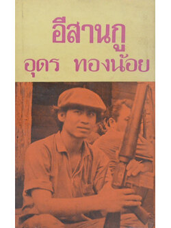 อีสานกู (เล่มเล็ก)