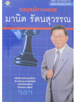 กลยุทธ์การตลาด