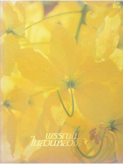 พรรณไม้ในสวนหลวง ร.9