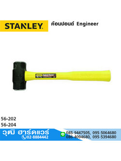 STANLEY ค้อนปอนด์ Engineer ด้ามไฟเบอร์
