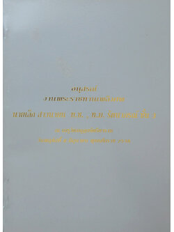 นายเล็ก สาวนายน (แสงส่องใจ)