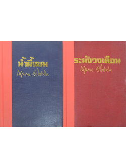 น้ำผึ้งขม-ระฆังวงเดือน (2 เล่มจบ)