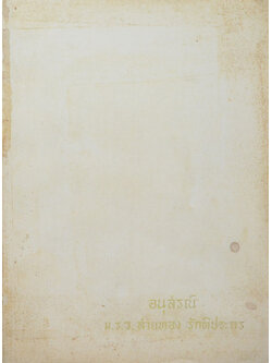 ม.ร.ว.สายทอง รักติประกร (หลวงตา)