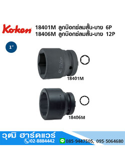KOKEN 18401M 6P/ 18406M 12P ลูกบ๊อกซ์ลมสั้น-บาง 1" มิล/นิ้ว