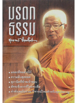 มรดกธรรม...ของท่าน พุทธทาสภิกขุ