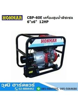 HONMAR CBP-60E เครื่องสูบน้ำ 6นิ้วx6นิ้ว H.20m. 3000L/m เครื่องดีเซล 12HP (กุญแจ)