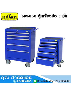 SMART SM-05X ตู้เครื่องมือ 5 ชั้น