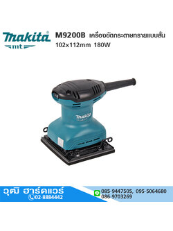MAKITA M9200B เครื่องขัดกระดาษทรายแบบสั่น 102x112mm 180W