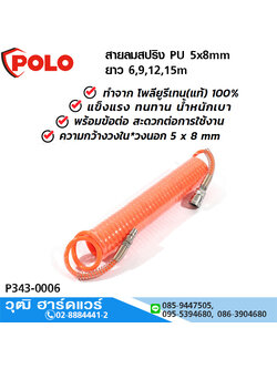 POLO สายลมสปริง PU 5x8mm ยาว 6,9,12,15m แรงดันสูงสุด 10Bar