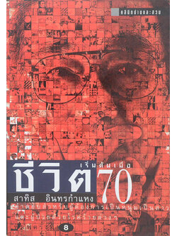 ชีวิตเริ่มต้นเมื่อ 70