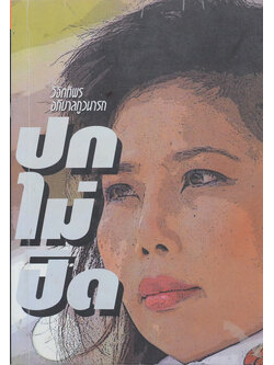 ปกไม่ปิด