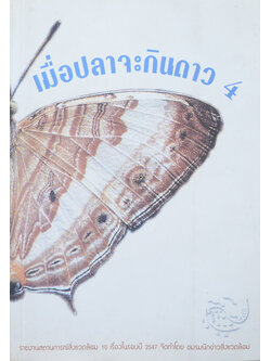 เมื่อปลาจะกินดาว 4