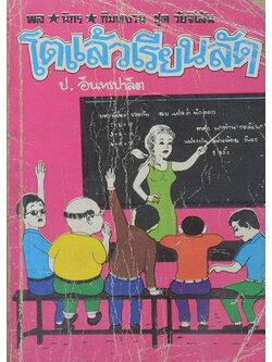 พล-นิกร-กิมหงวน ชุดวัยจี้เส้น โตแล้วเรียนลัด (ขายตามสภาพ)