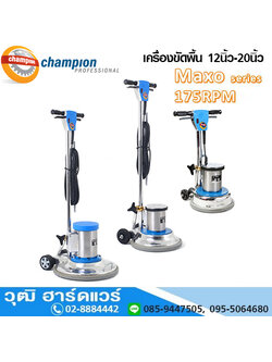 CHAMPION Maxo Series เครื่องขัดพื้น 175rpm 12"-20" (114-01)