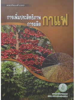 การเพิ่มประสิทธิภาพการผลิตกาแฟ (ขายตามสภาพ)