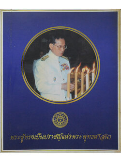 พระผู้ทรงเป็นปราชญ์แห่งพระพุทธศาสนา