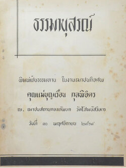 ธรรมานุสรณ์ (การนับถือพระพุทธศาสนา)