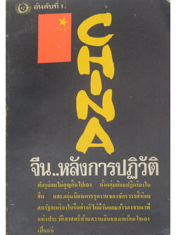จีน..หลังการปฏิวัติ