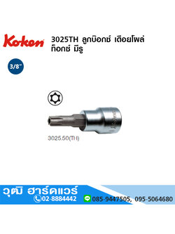 KOKEN 3025TH ลูกบ๊อกซ์ เดือยโผล่ ท็อกซ์ มีรู 3/8" T10-55