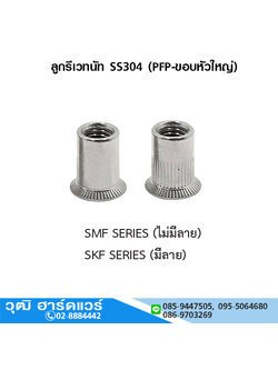ลูกรีเวทนัท SS304 (PFP-ขอบหัวใหญ่) M5-M10